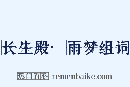 长生殿·雨梦组词是什么意思的图片
